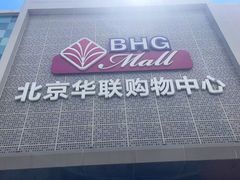 -北京华联购物中心(天通苑店)
