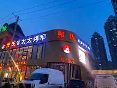 -邢氏老太太烤串(北兴街店)
