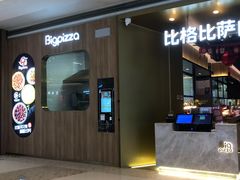 门面-比格比萨自助(德思勤四季汇店)