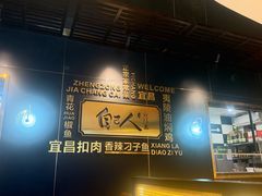 -自己人·宜昌菜(水悦城店)