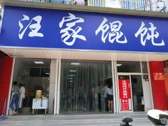 门面-汪家馄饨(集庆路店)