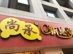 -尚承新感觉甜品(创越时代店)