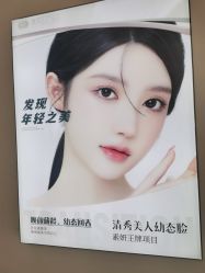 -素妍医疗美容抗衰中心