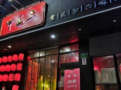 门面-湘里乡亲甲王二老店
