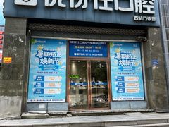 -优伢仕口腔(汽车西站店)