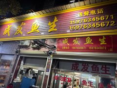 -成发鱼生
