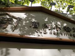 -厝内小眷村(长宁定西路店)