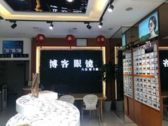 -博客眼镜(大学城店)