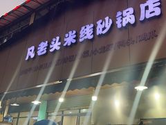 -凡老头米线砂锅(古荡新村西粮站)