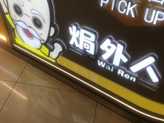 -焗外人·盐焗零食(云门 NEW PARK 店)
