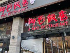 -阿毛饭店(和义路店)