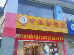 门面-有缘茶餐厅(海府分店)