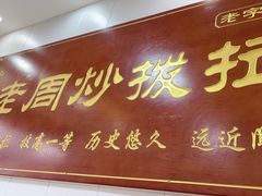 -老周炒拨拉(甘州总店)
