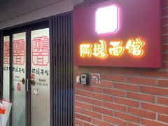 -阿娘面馆