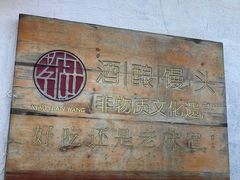 -孝店王酒酿馒头(安昌1店)