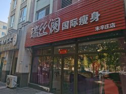 -瑞丝澜国际瘦身