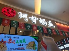 门面-阿甘锅盔(合生汇购物中心店)