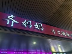 -齐妈妈(太原南站店)