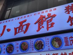 门面-渝之汇牛肉豌杂面