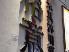 -榕意·川味之美(深业上城店)