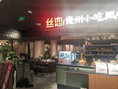 -丝恋丝娃娃(逸天城国贸店)