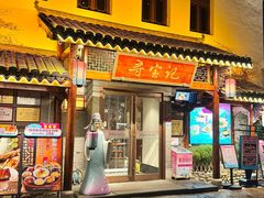 -寻宝记绍兴菜(笛扬楼店)