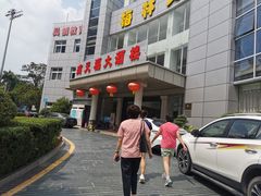 自磨豆腐-福满园大酒楼(梅林店)
