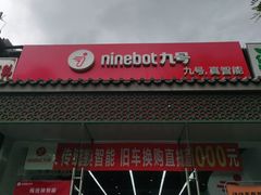 -九号电动车(安定门内大街店)