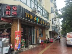 门面-1910老鲁味海鲜·戳子肉·青岛菜(金沙滩店)