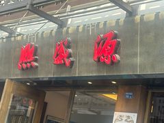 -熙盛源(永乐路店)