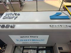 -白色日记·手作酸奶(麦凯乐店)