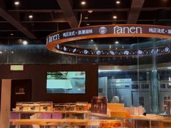 -FANEN法念·烘焙·甜点(万象城店)