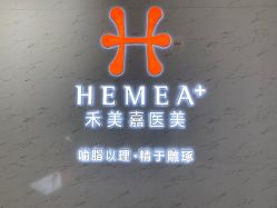 点击看大图 -禾美嘉医疗美容