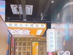 -小螺大作·螺蛳粉火锅(林和西店)