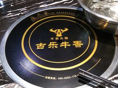 -古乐牛香·鲜牛肉牛杂火锅(五一中路店)