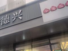 -勤德兴(湖滨路店)