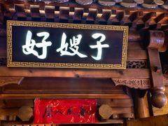 -好嫂子酱猪手•农家菜(学院南路店)