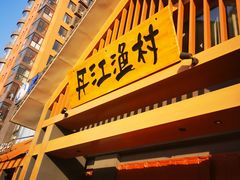 门面-丹江渔村(望京店)