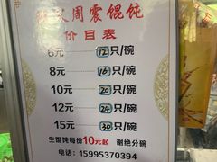 -周震馄饨