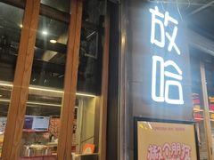 -放哈·甜醅子奶茶创造者(正宁路店)