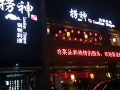 门面-捞神煲汤火锅(湖滨商业街店)