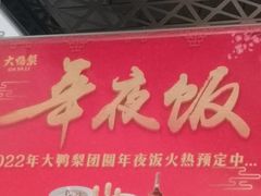 -大鸭梨烤鸭(枣园店)