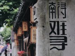-南浔古镇