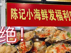 -陈记生蚝烧烤炒菜火锅