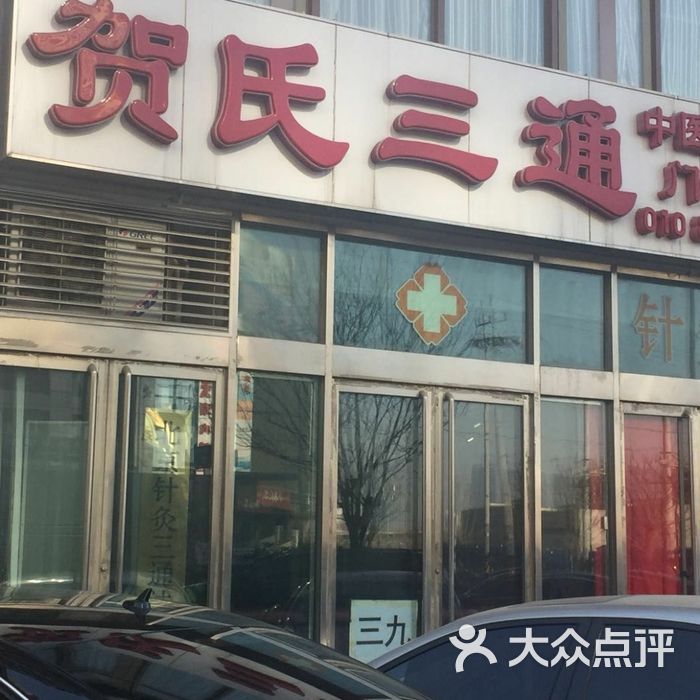 贺氏三通中医专科门诊