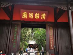 -成都武侯祠博物馆