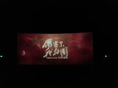 -幸福蓝海国际影城(崇安寺T12店)