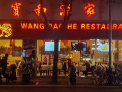 门面-王宝和酒家(黄浦店)
