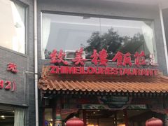 门面-致美楼(前门店)