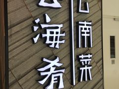 门面-云海肴·汽锅鸡·云南菜(苏州中心店)